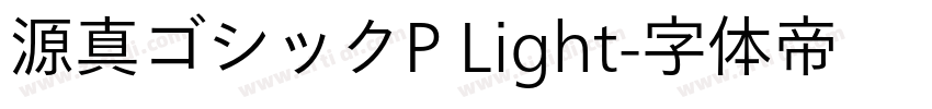 源真ゴシックP Light字体转换